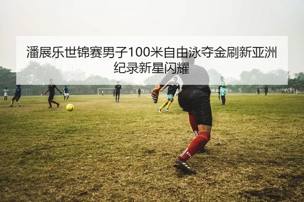 pan-zhan-le-shi-jin-sai-nan-zi-mi-zi-you-yong-duo-jin-shua-xin-ya-zhou-ji-lu-xin-xing-shan-yao-2-968.jpg