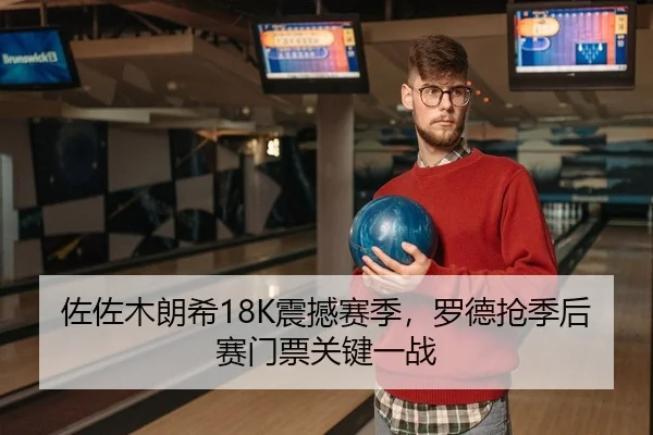 佐佐木朗希18K震撼赛季，罗德抢季后赛门票关键一战